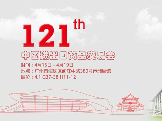 銀河誠邀您蒞臨第121屆廣交會(huì )